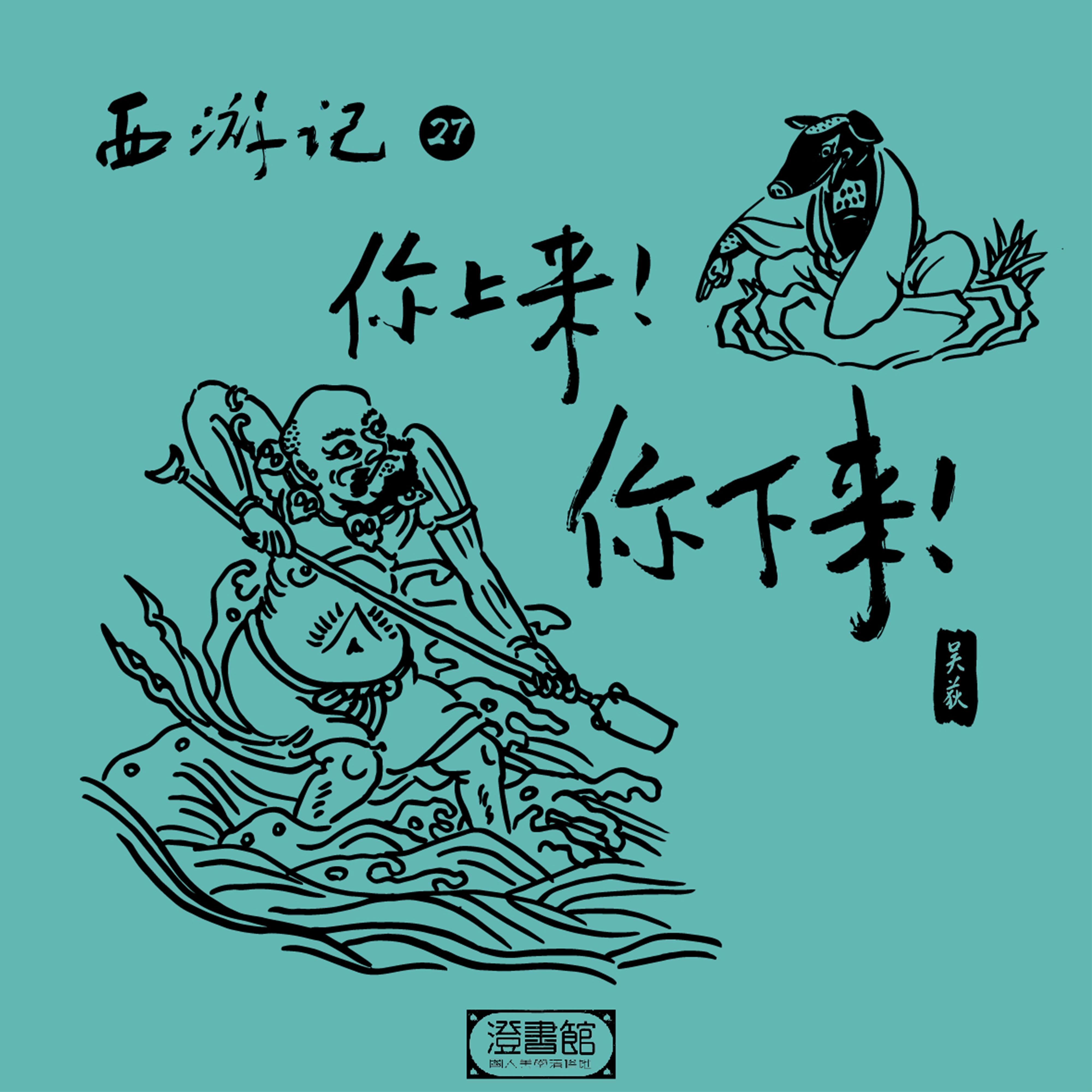 西游记 第二十七回 你上来！你下来！