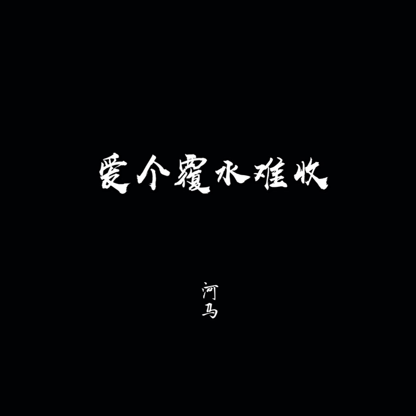 爱个覆水难收封面