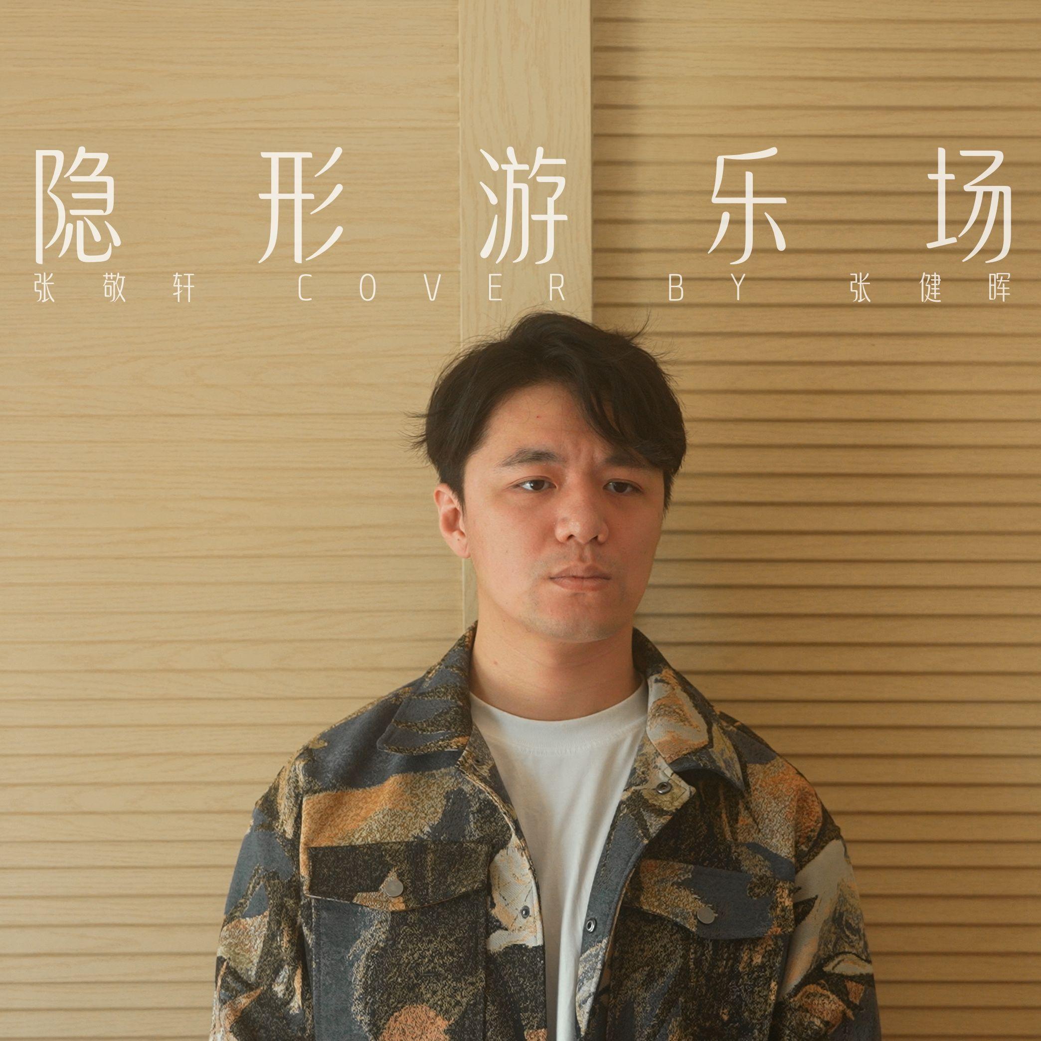 隐形游乐场封面