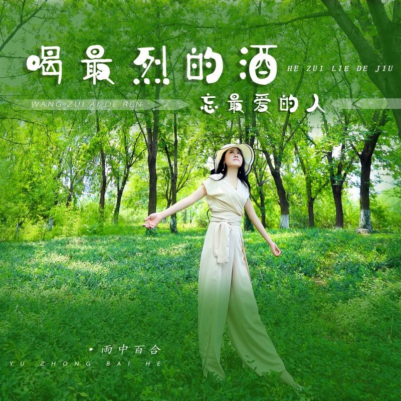 喝最烈的酒忘最爱的人 (DJ默涵版)封面