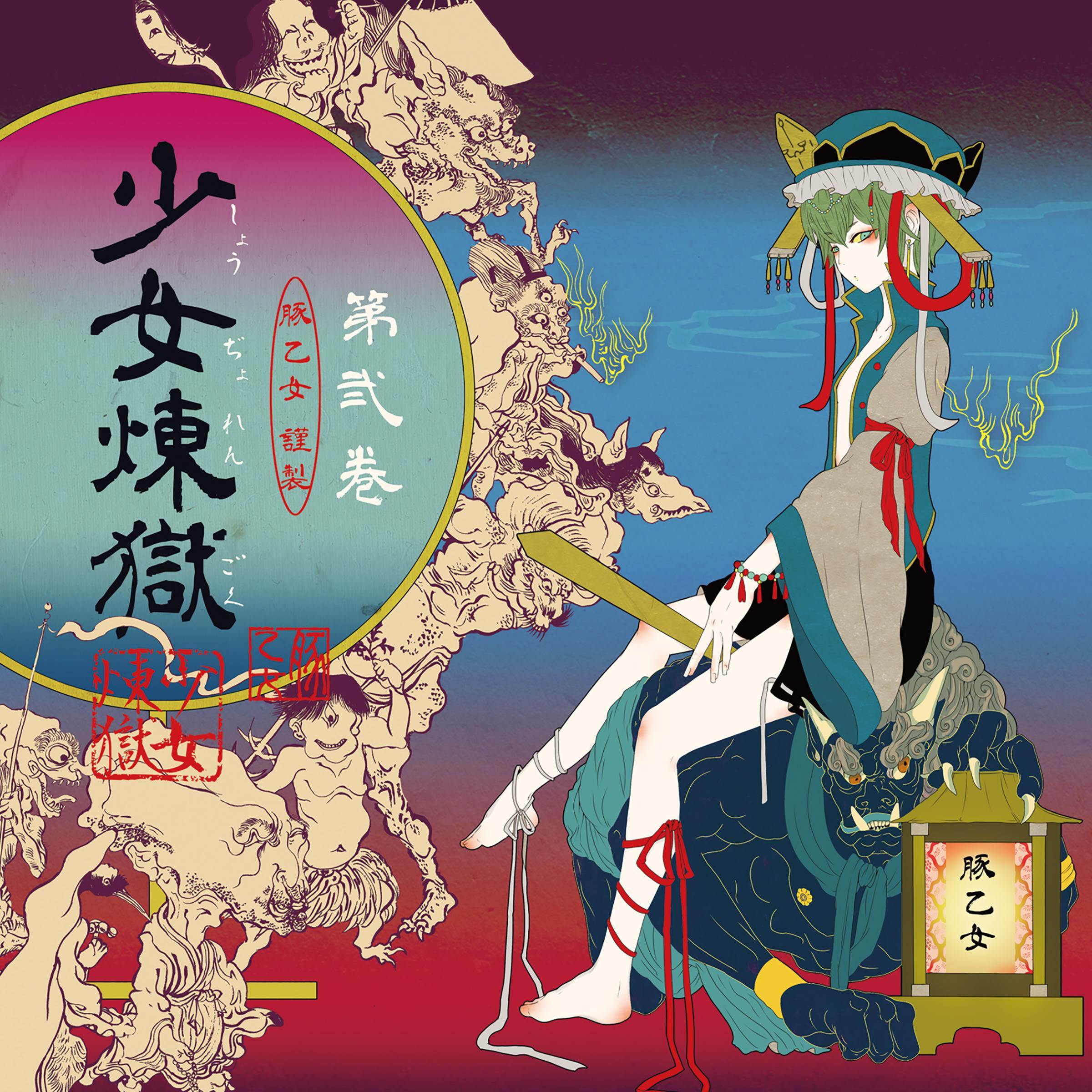 下克上々_豚乙女_少女煉獄第弐巻 | 在线播放_下克上々歌词_下克上々下载 | 网易云音乐