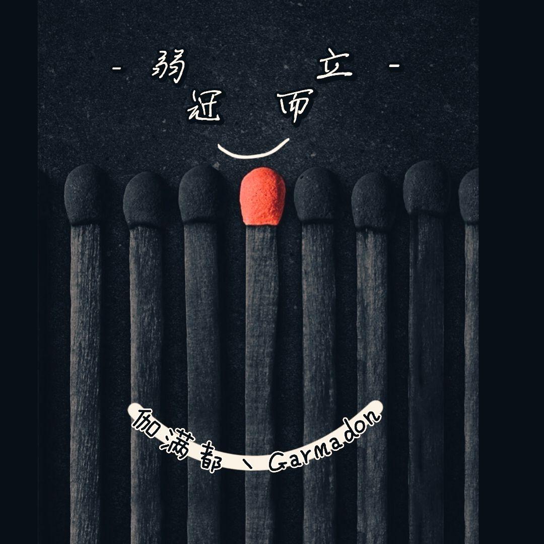 曾北上_伽满都丶Garmadon_弱冠—而立 | 在线播放_曾北上歌词_曾北上下载 | 网易云音乐
