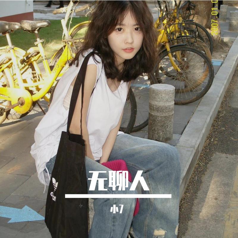 无聊人（小7 remix） - 小7封面