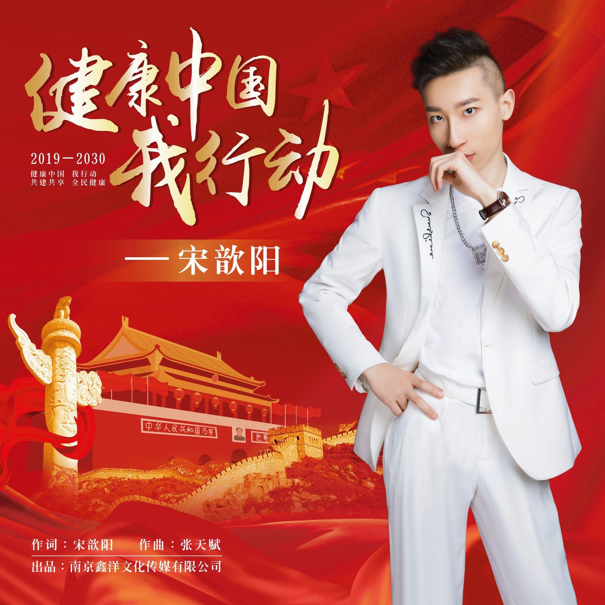 健康中国我行动 - 宋歆阳封面