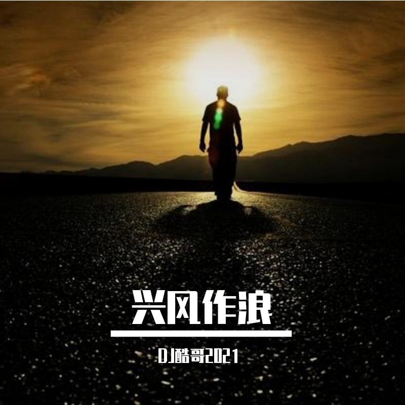 一修-一修 - 兴风作浪(DJ版)(DJ版)封面