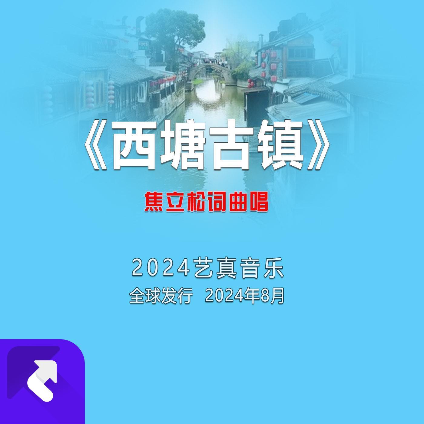 西塘古镇 (现场)封面