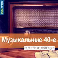 Зарубежное наследие: Музыкальные 40-е