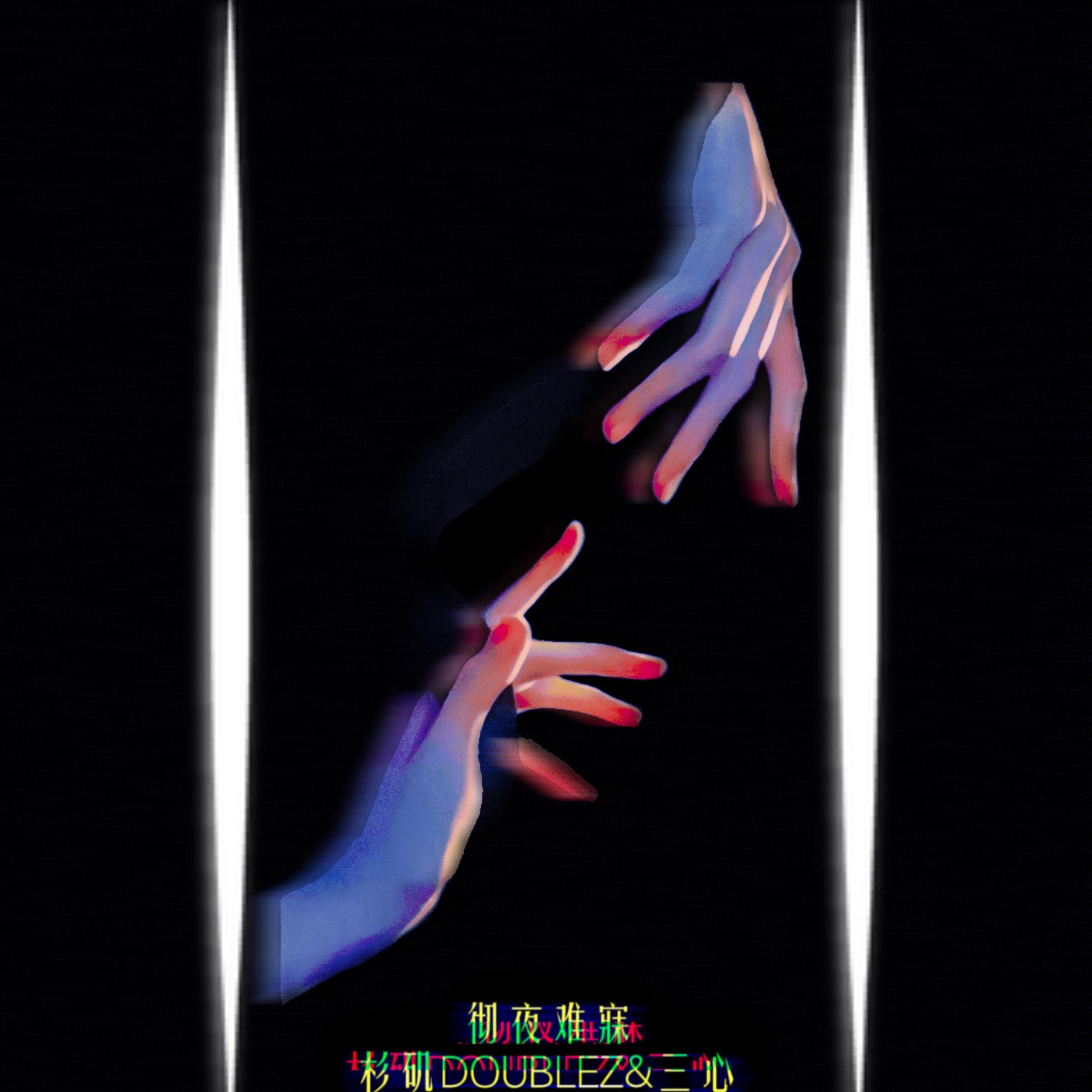 彻夜难寐_杉矶DOUBLEZ_彻夜难寐 | 在线播放_彻夜难寐歌词_彻夜难寐下载 | 网易云音乐