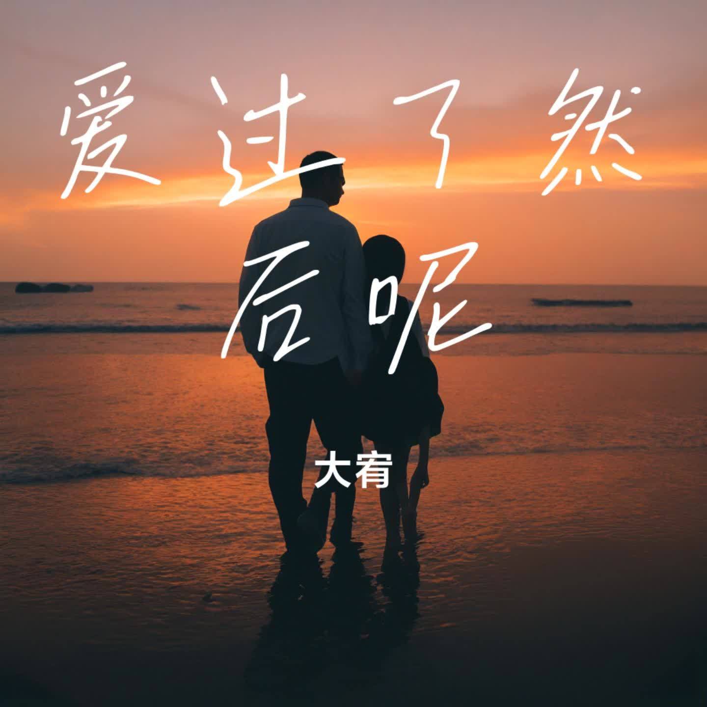爱过了然后呢封面