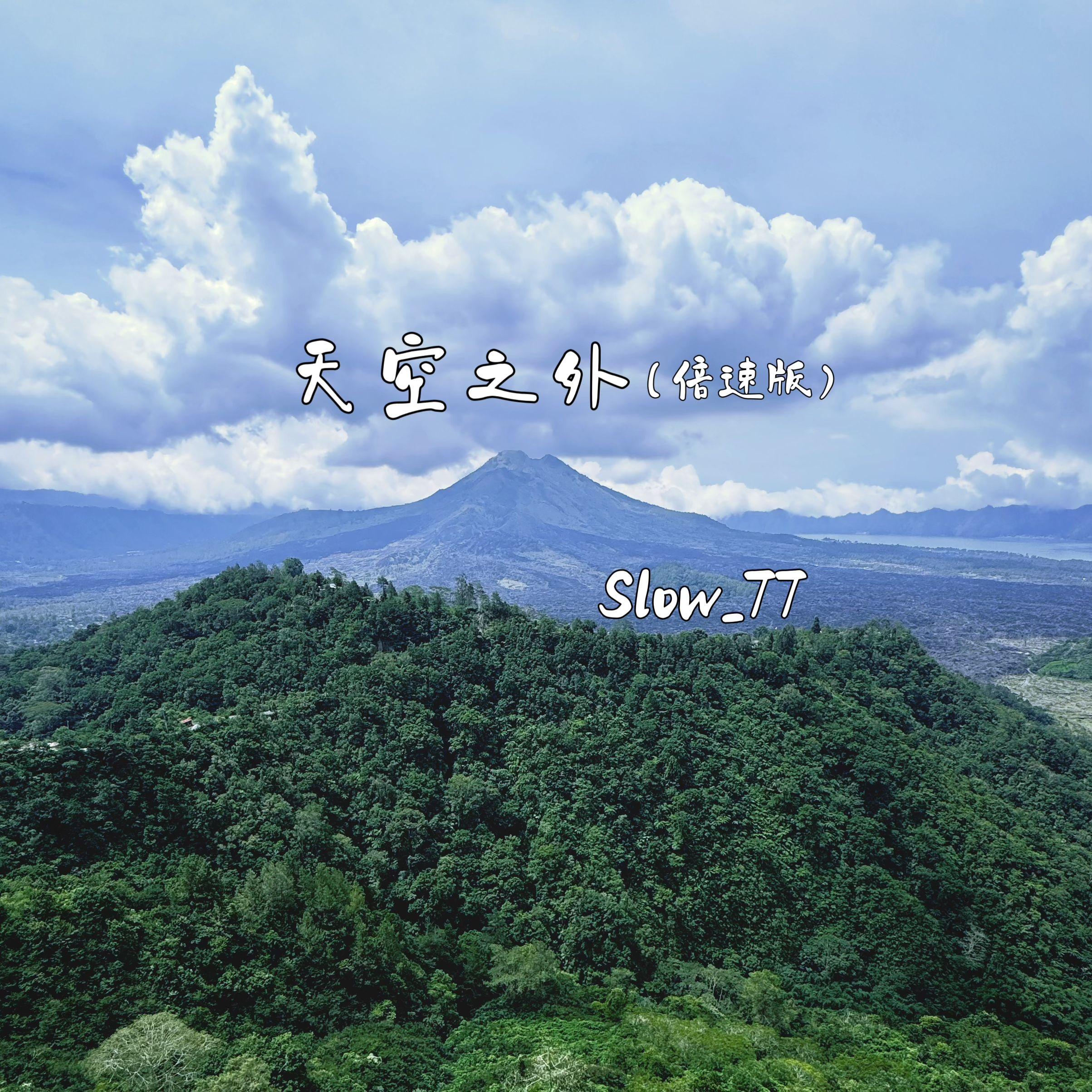 天空之外（0.9X）剪辑版