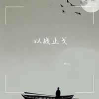以战止戈 (1.1X版)