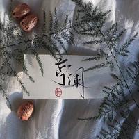 亭阑Tiria.