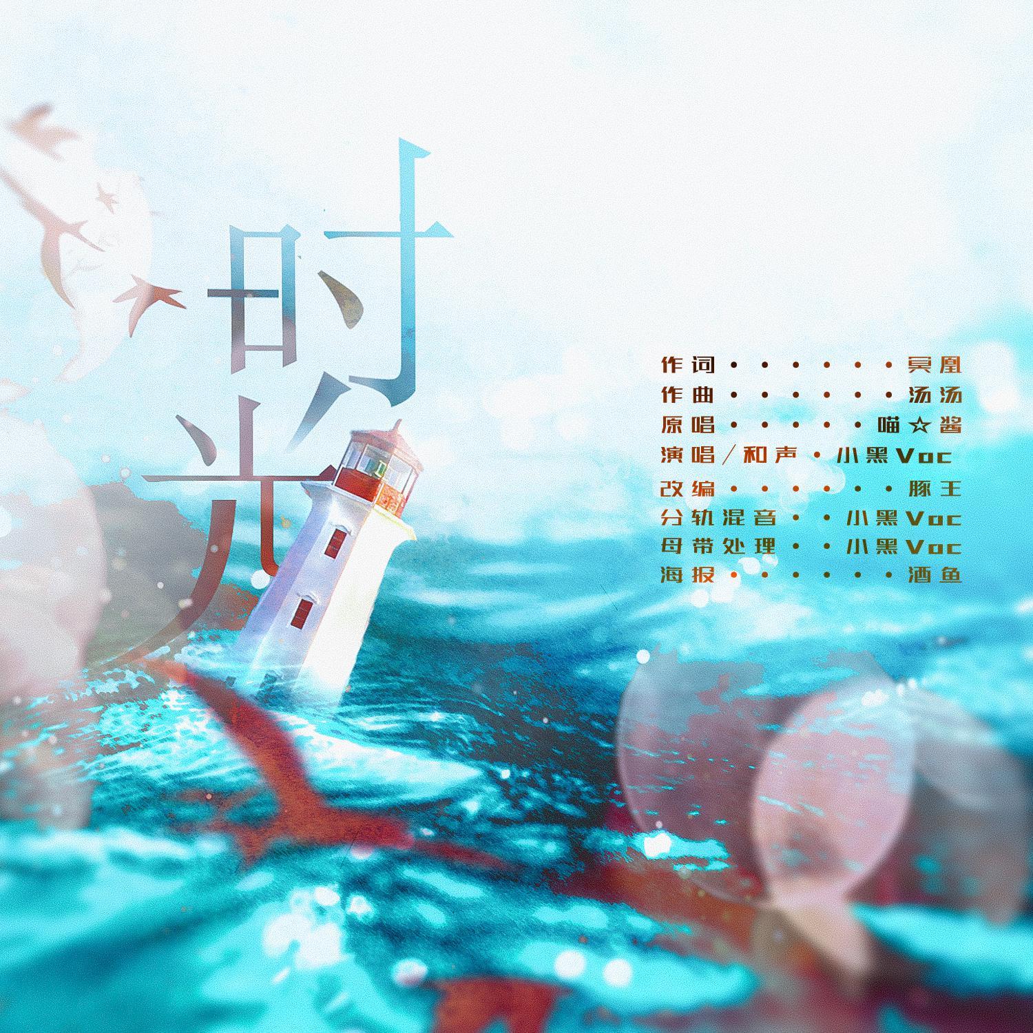 泛音堂-时光（男版）（小黑Voc remix）