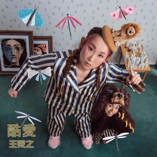 王菀之 ·《酷爱》