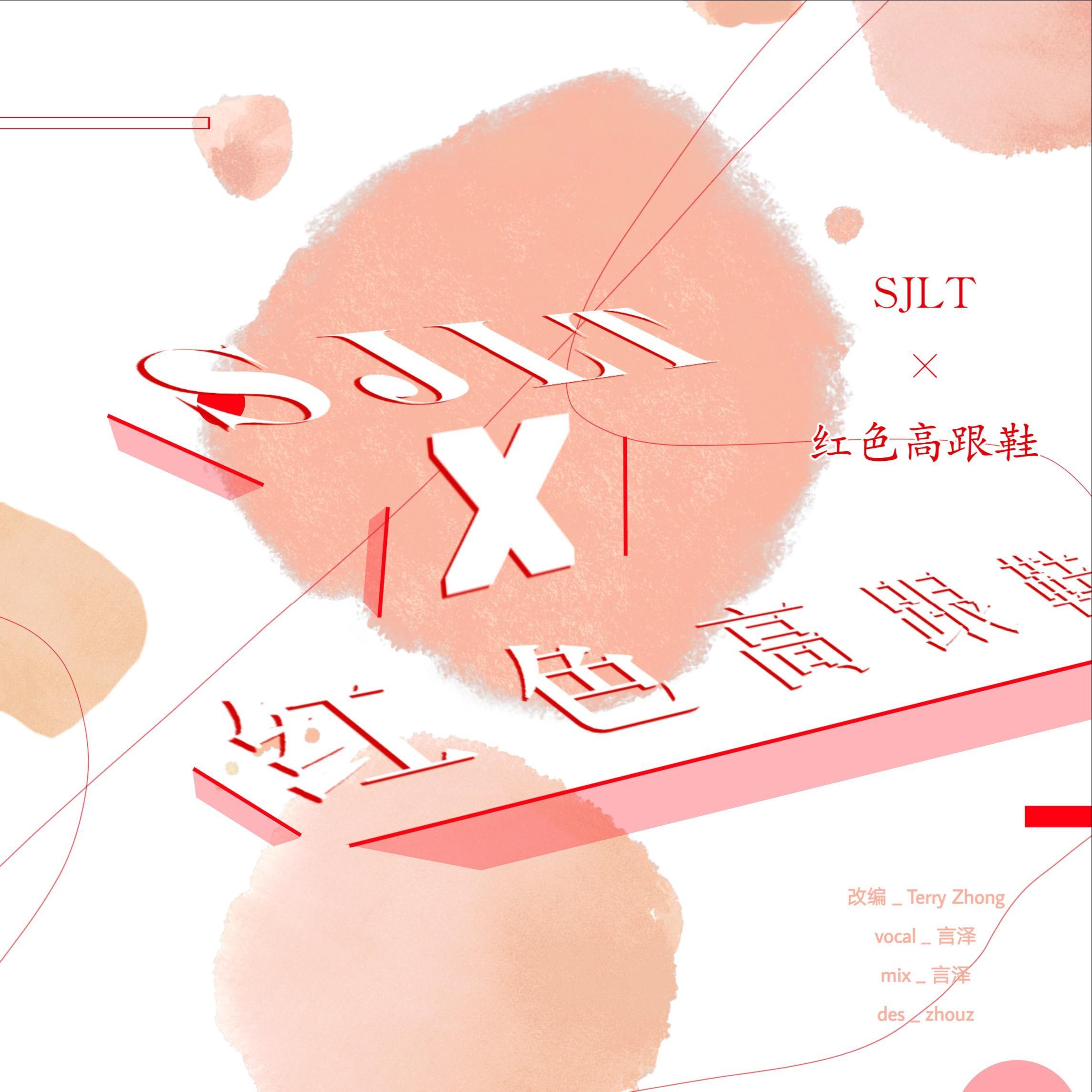 SJLT x 红色高跟鞋 (Terry Zhong Mashup)