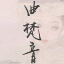 曲梵音