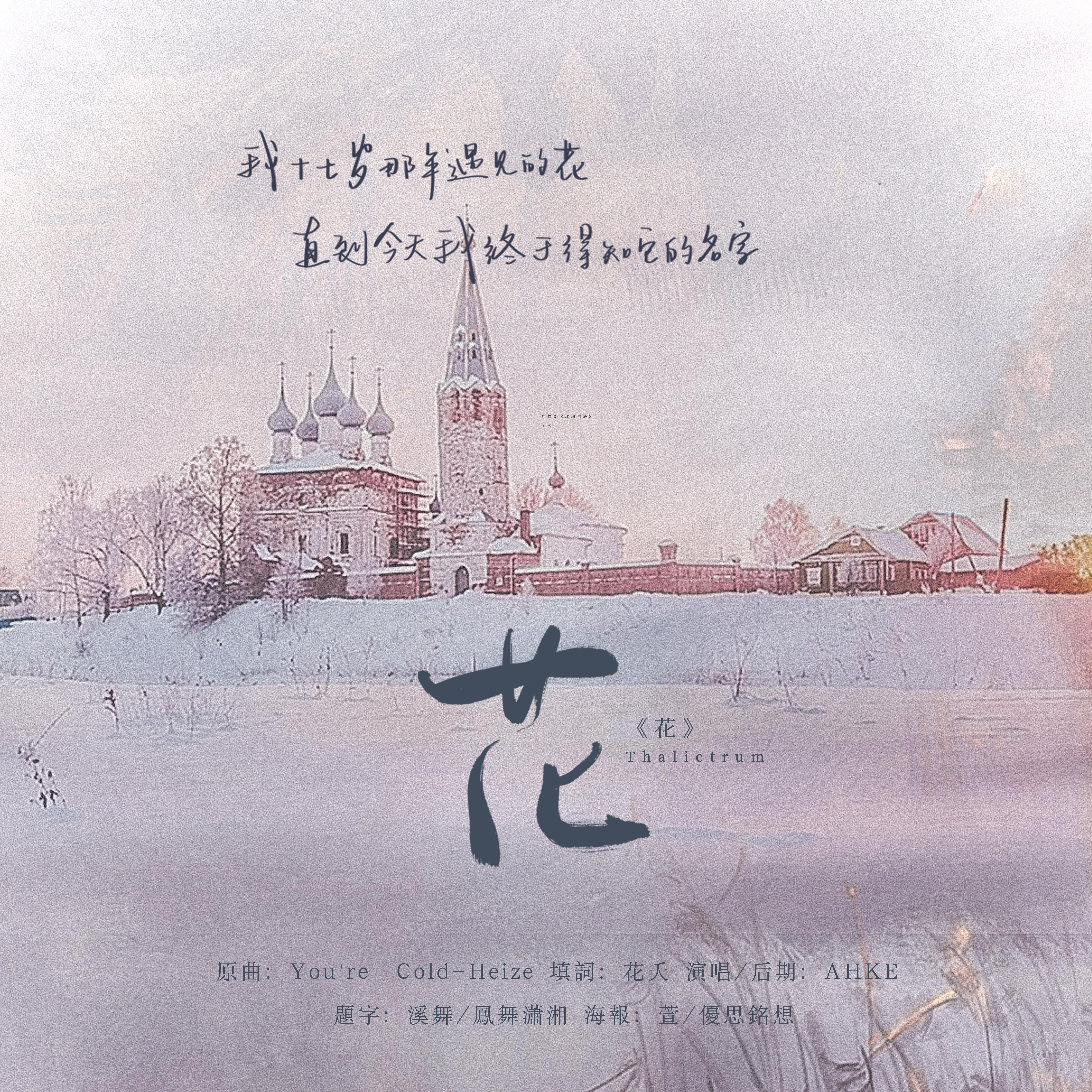 花/Thalictrum（OT：You're Cold）（翻自 Heize）