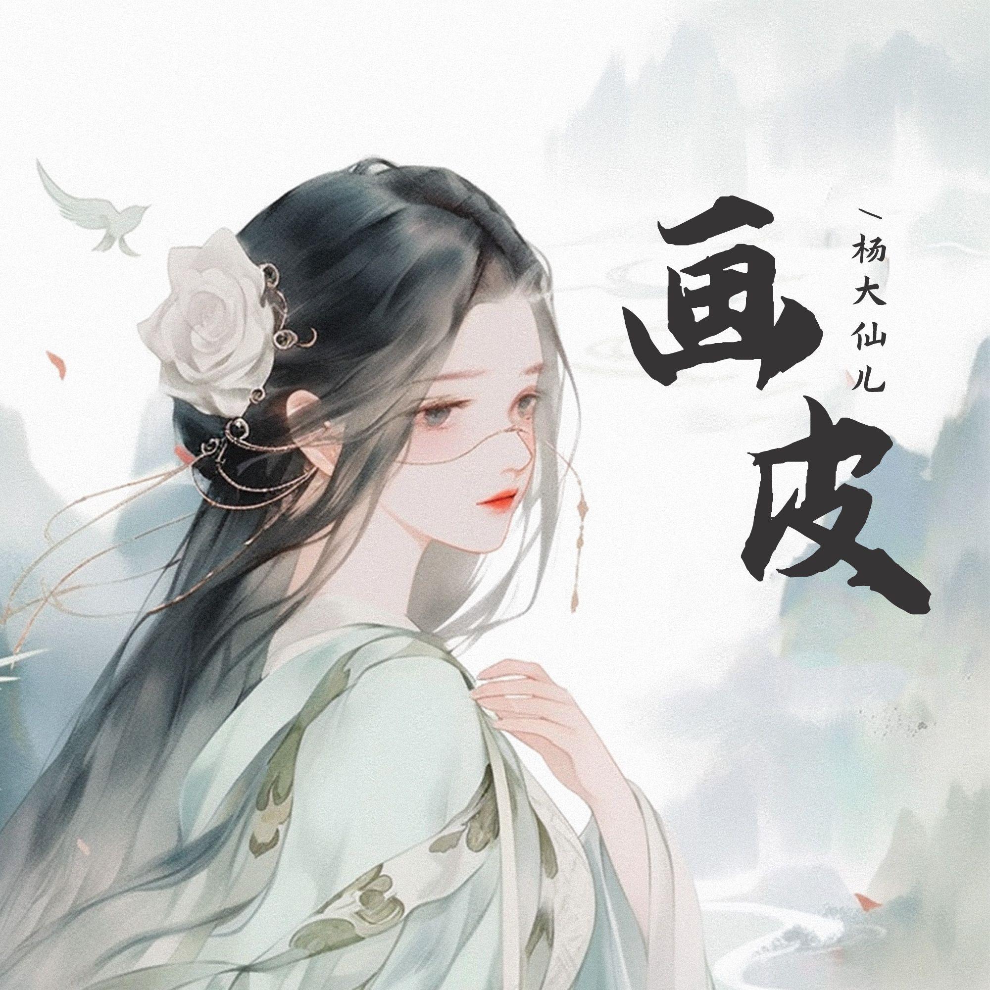 画皮(沉沦世俗为你的美)封面