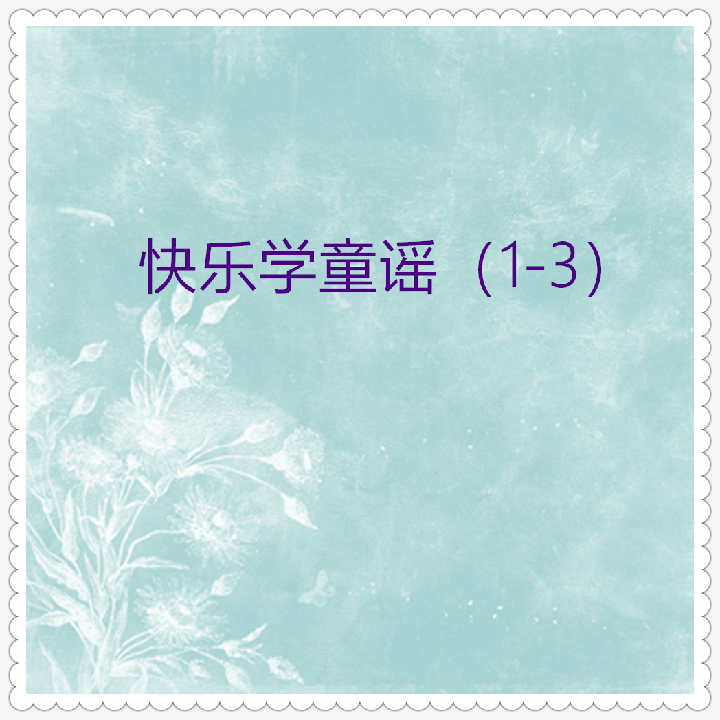 小袋鼠 (说童谣)