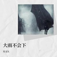 大雨不会下