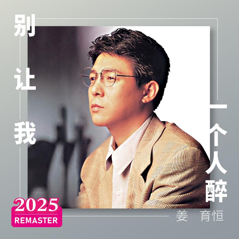 这一出戏我们自己演 (2025 Remastered)封面