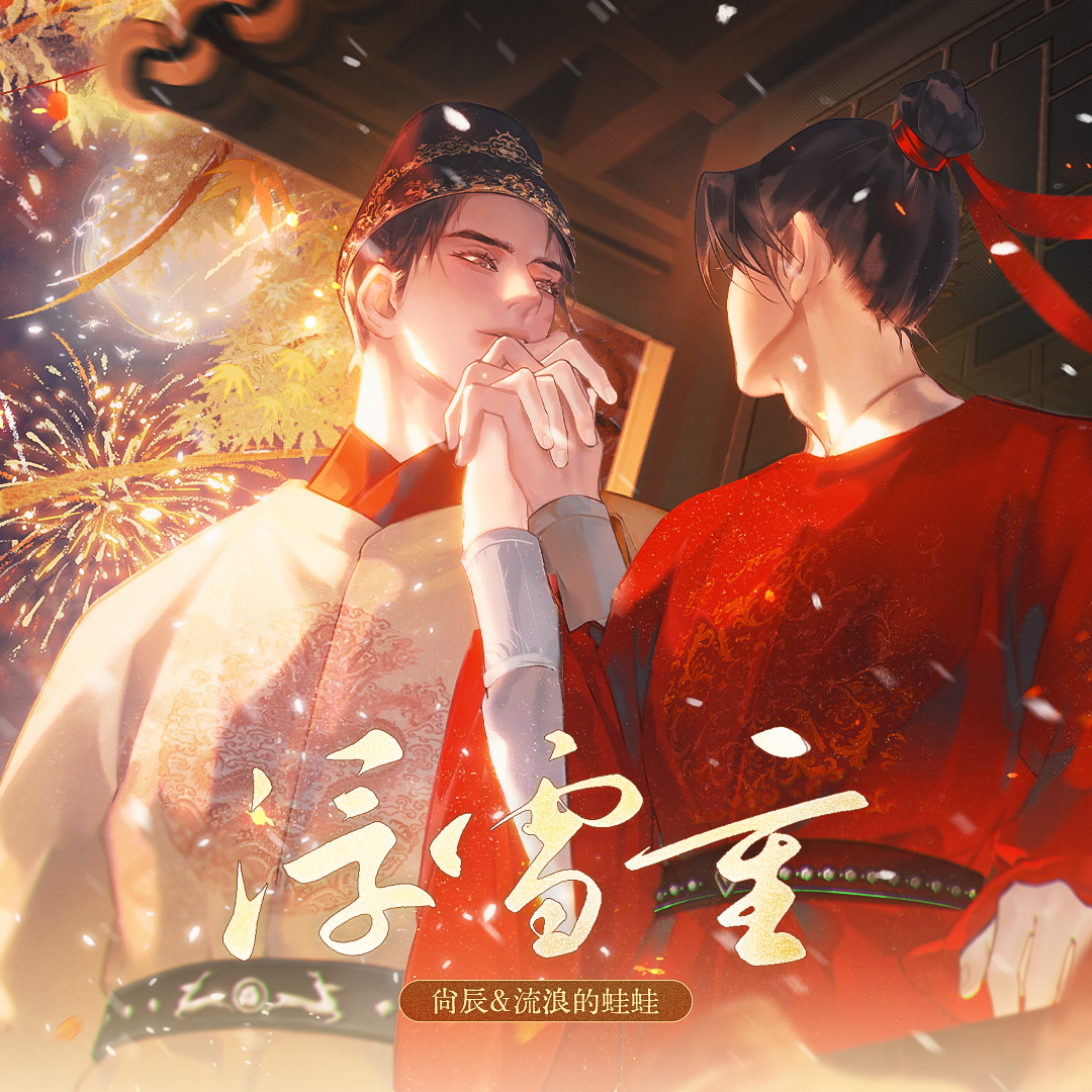 浮雪重（《臣好柔弱啊》同人曲）