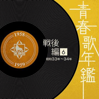 青春歌年鑑<戦后编>(6)昭和33年~34年