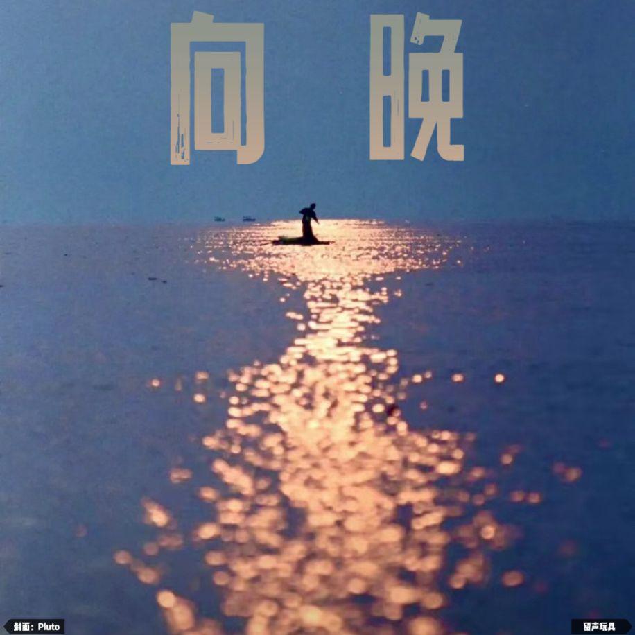 向晚封面