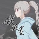 汀墨