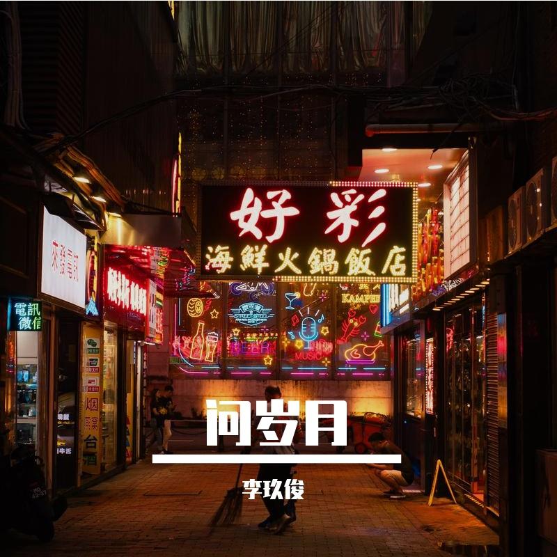 问岁月封面