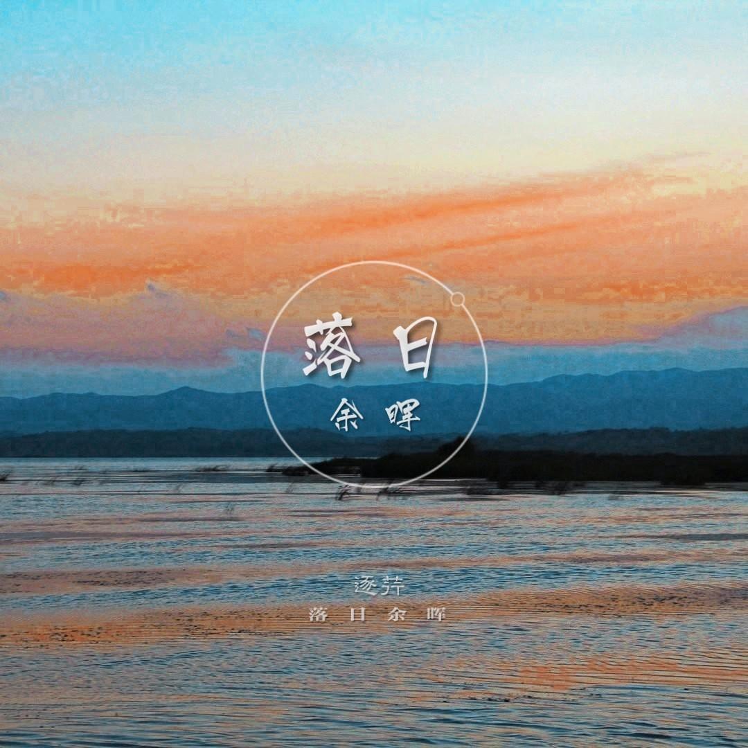 日 落 余 晖 - 江辞秋宇JossJoy封面