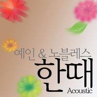 한때 (Acoustic)