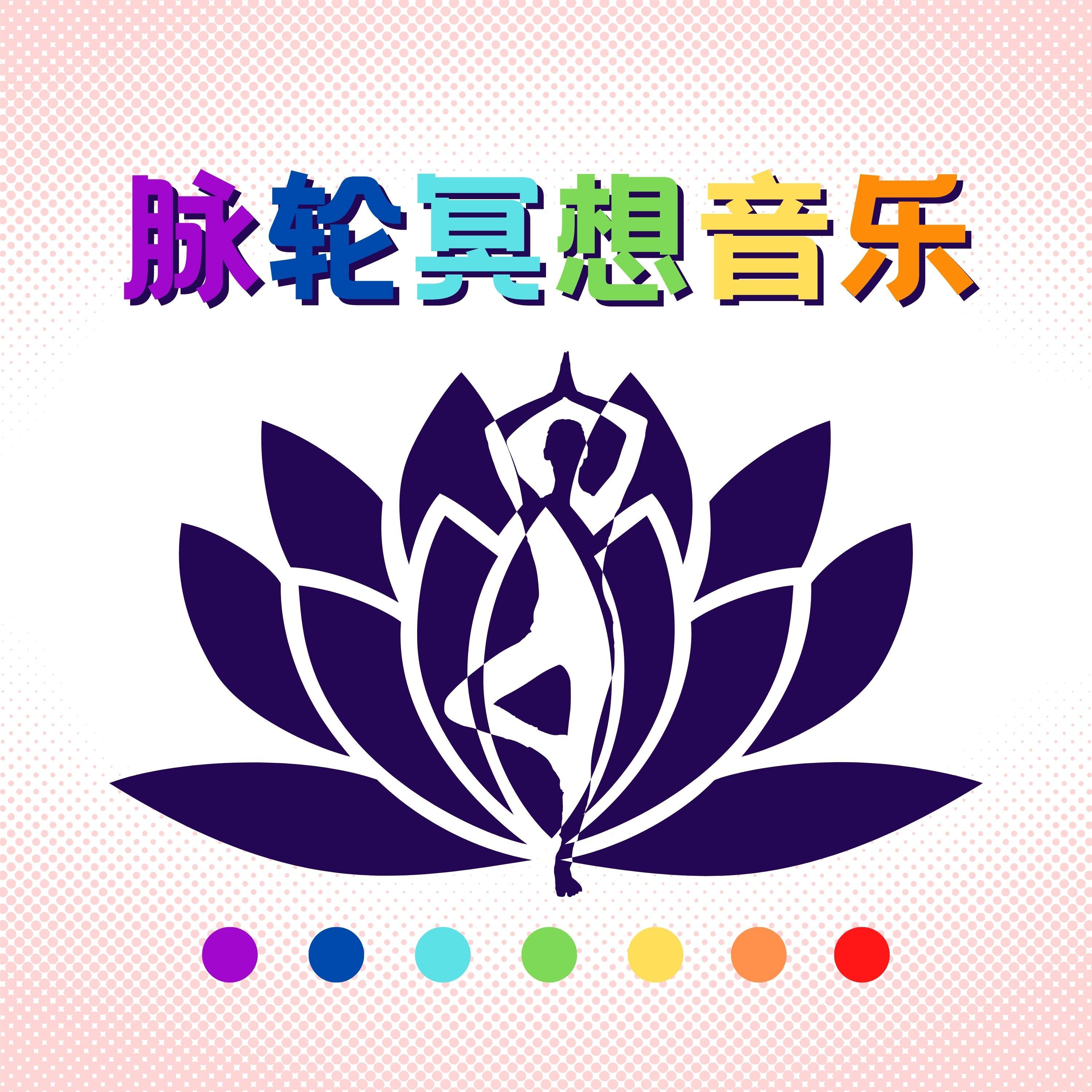 疗愈的声音 - 脉轮激活封面