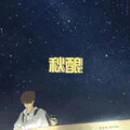 轻轻的放下 (原谅版)封面