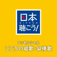 日本聴こう! エッセンシャル「こころの唱歌・叙情歌」