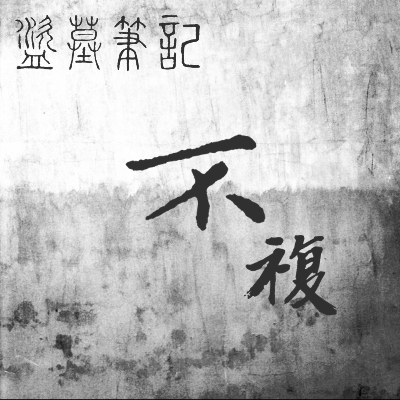 盗墓笔记·不复_詹昊晁 Zhan.H.C_盗墓笔记·不复 | 在线播放_盗墓笔记·不复歌词_盗墓笔记·不复下载 | 网易云音乐