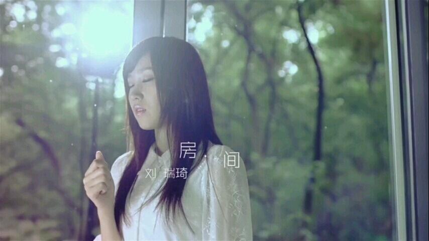 刘瑞琦和房间的不解之缘