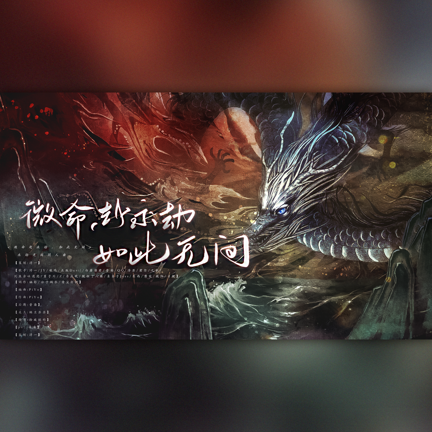 微命赴永劫，如此无间