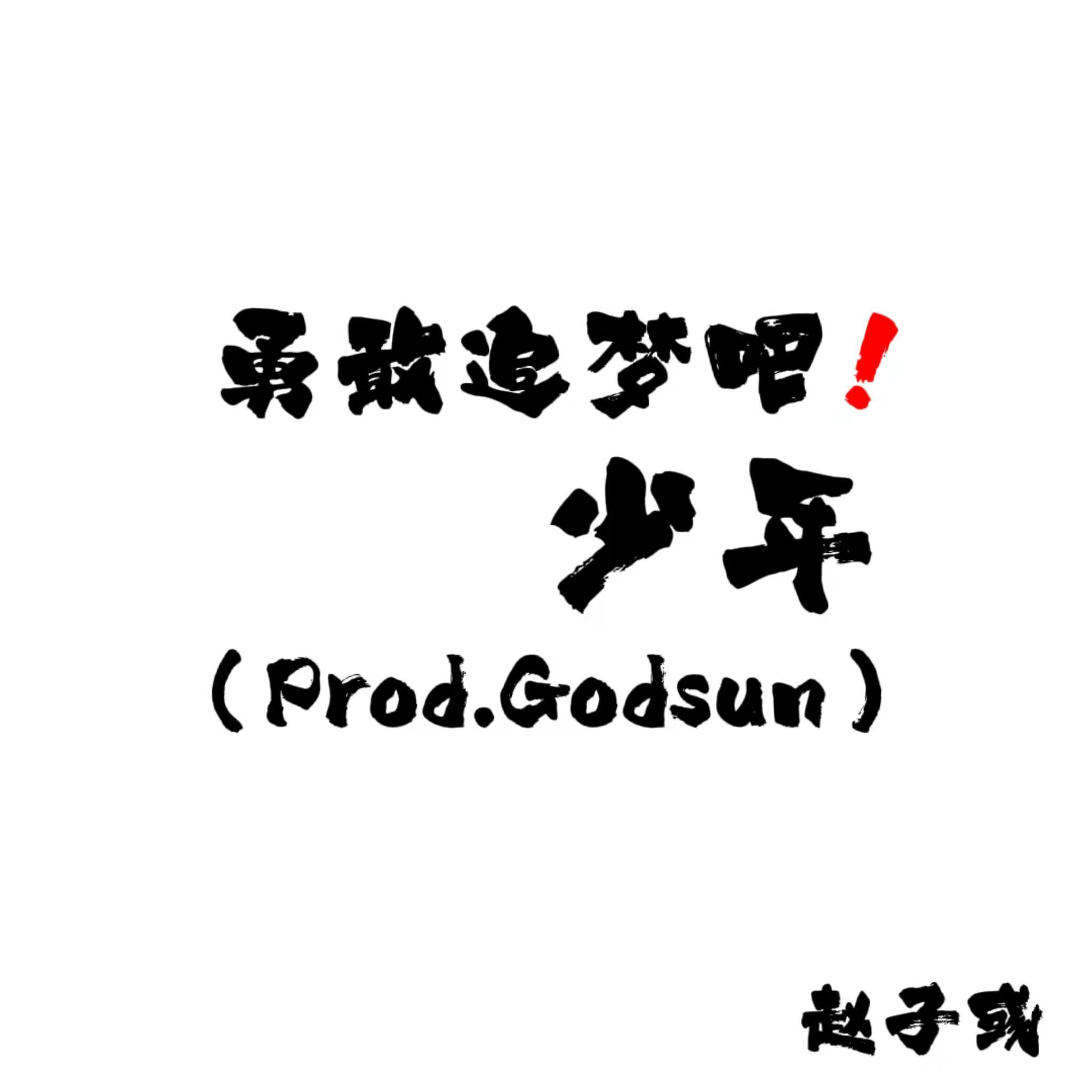 勇敢追梦吧少年（prod.Godsun）封面