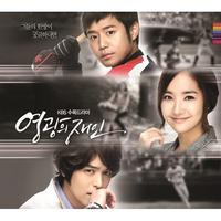 영광의 재인 (KBS 수목드라마) OST