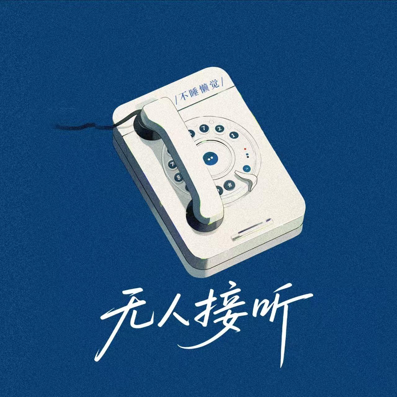 无人接听封面