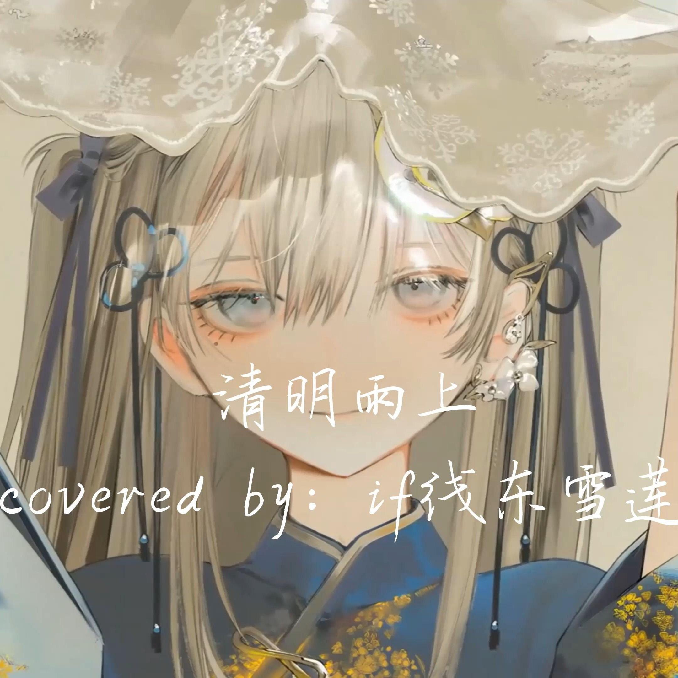 AI东雪莲 清明雨上