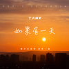 Tank - 如果有一天 (伴奏)