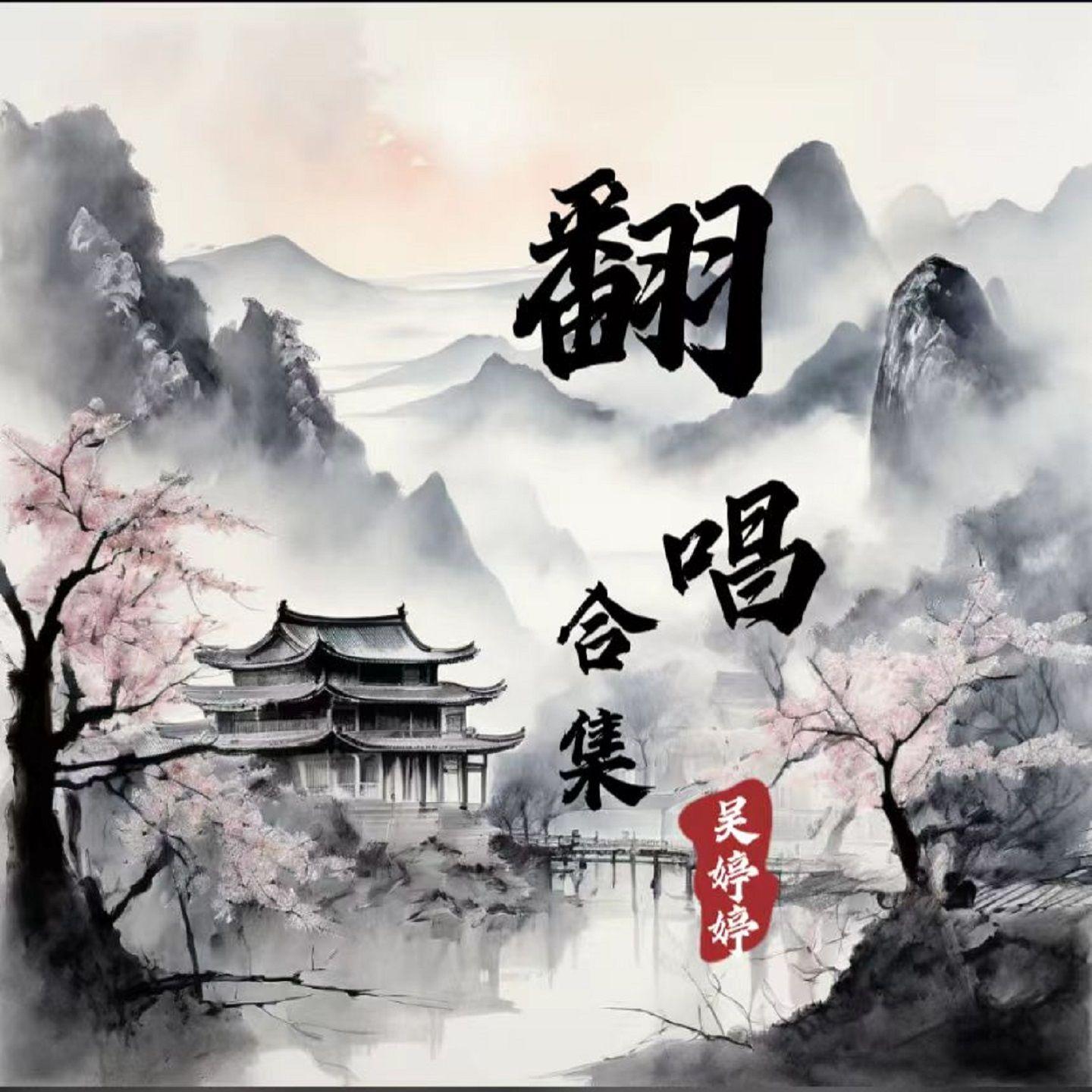 相思不言 - 吴婷婷封面