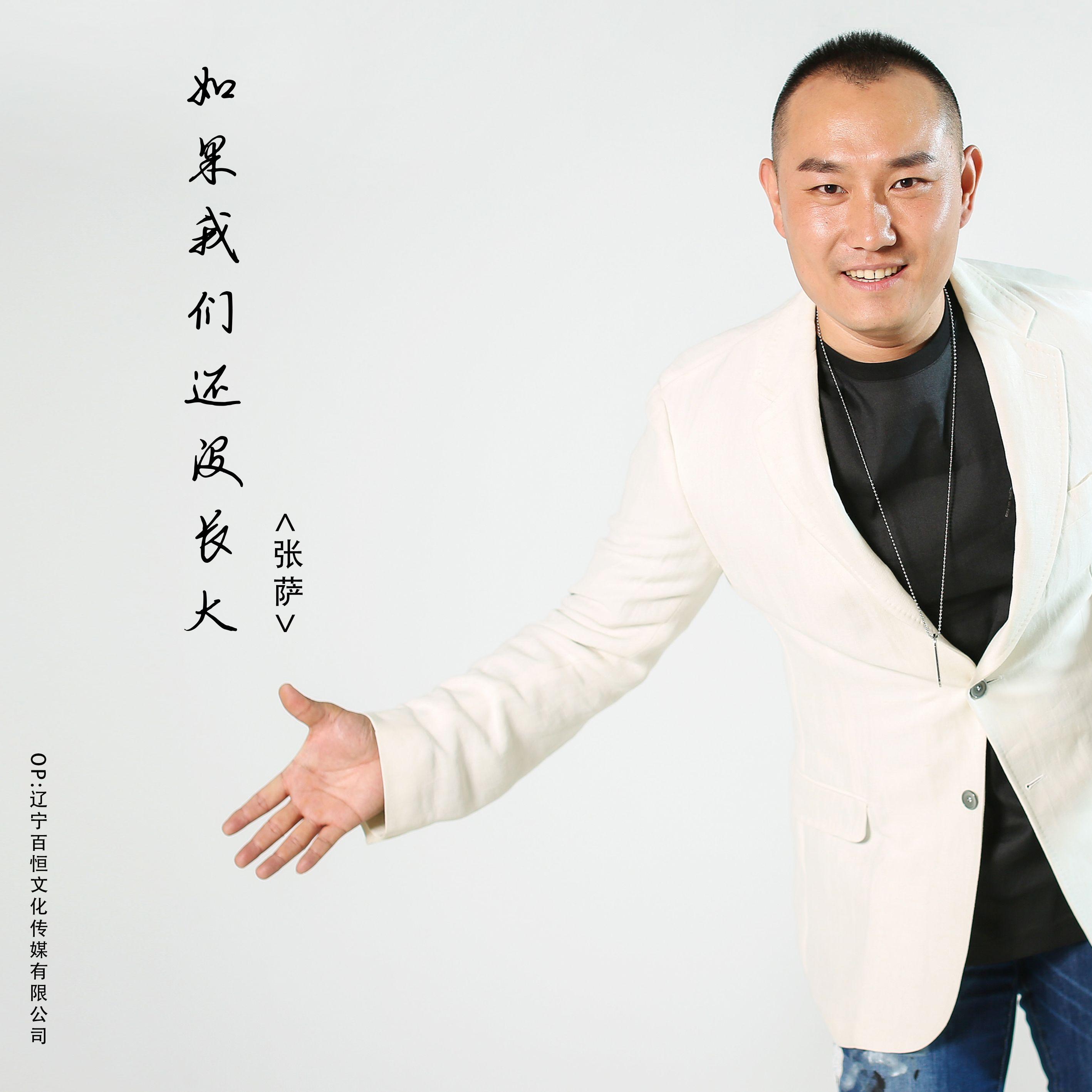 如果我们还没长大（伴奏版）封面