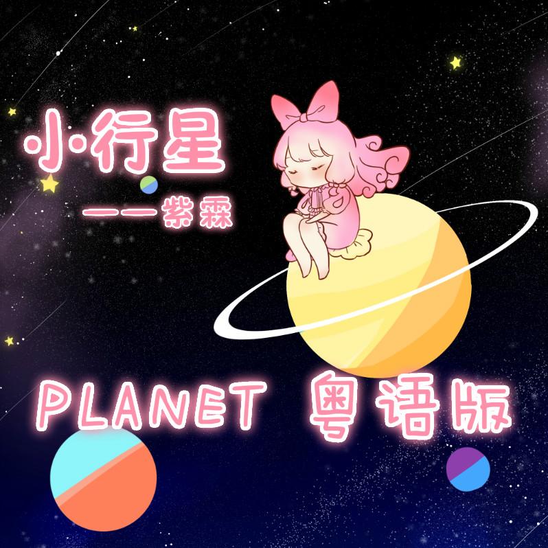 PLANET(軟萌/粵語填詞)(翻自 ラムジ) - 紫霖封面