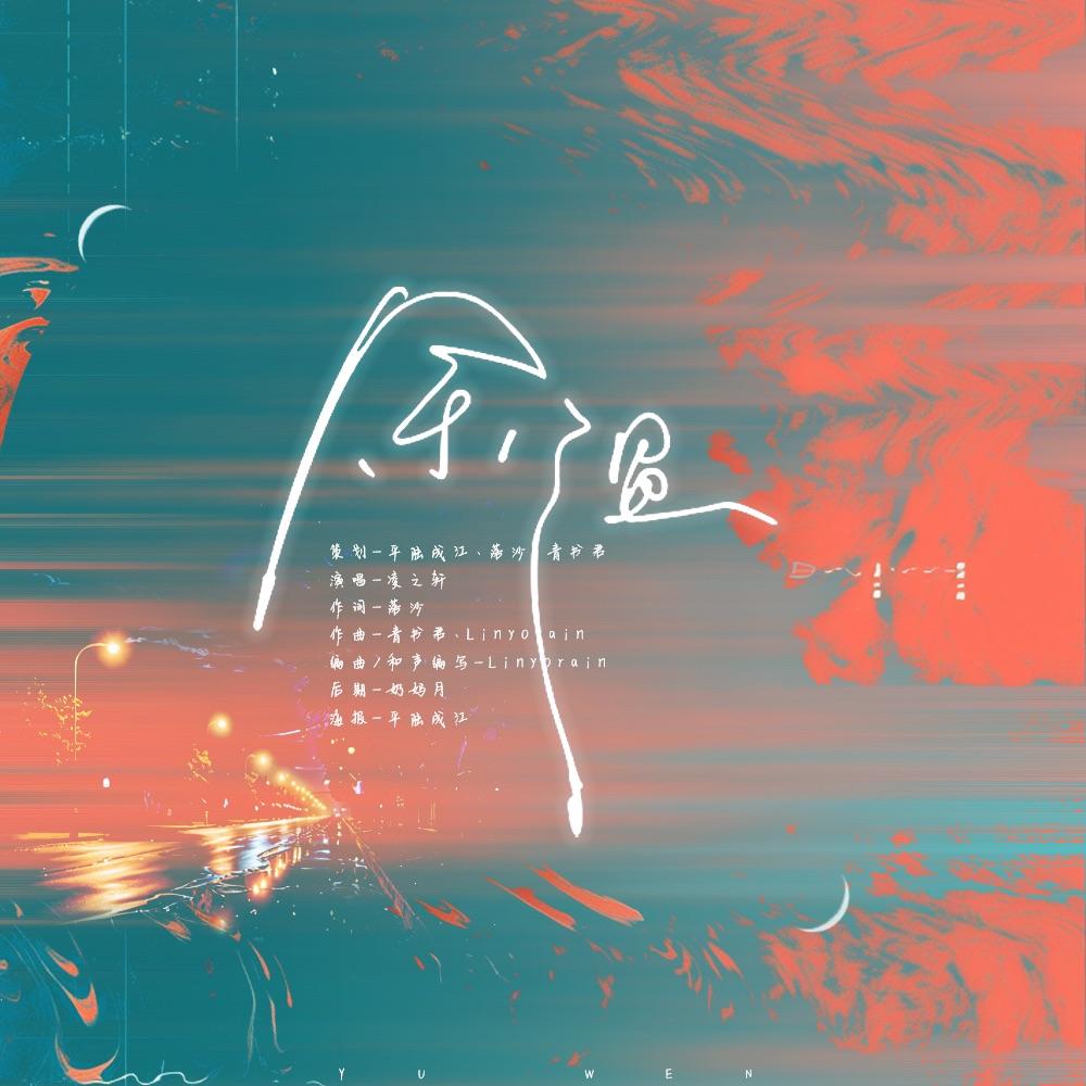 余温_凌之轩_《余温》 | 在线播放_余温歌词_余温下载 | 网易云音乐