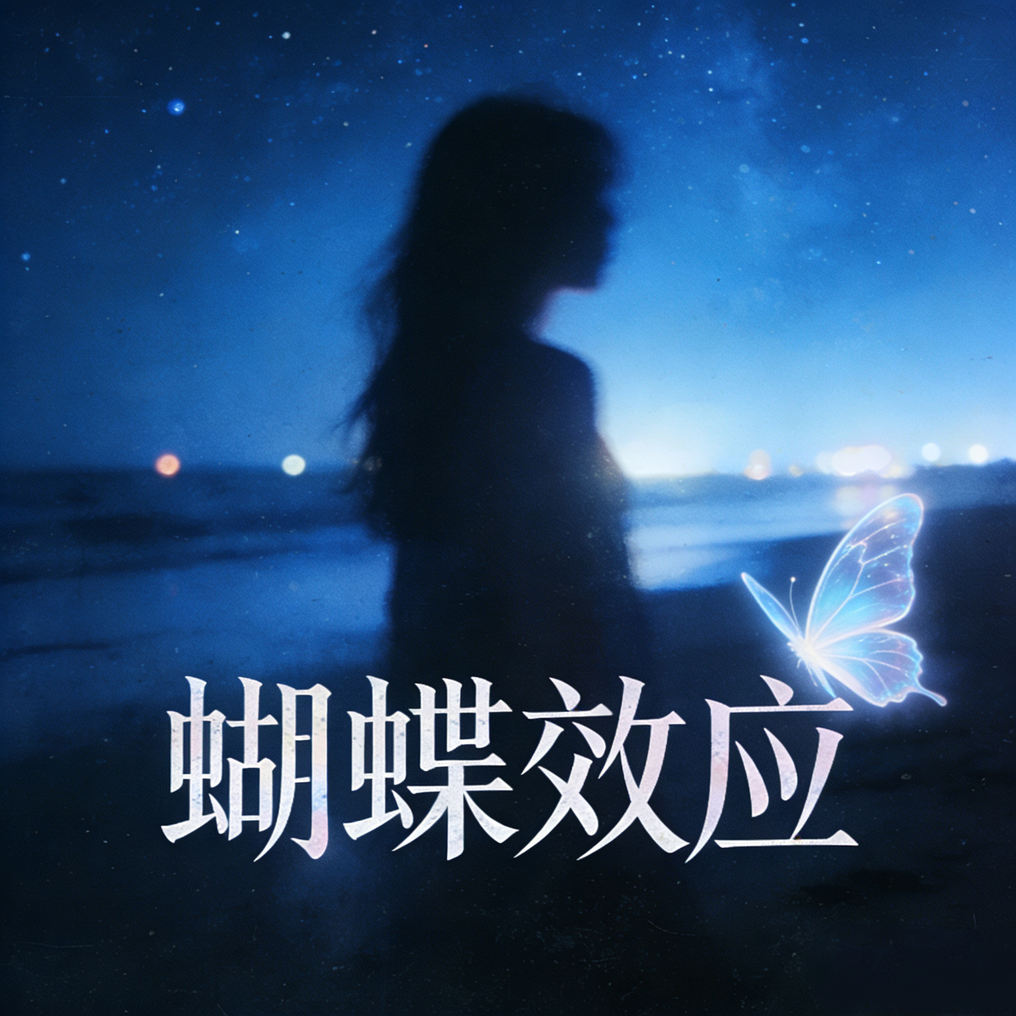 蝴蝶效应 - 林感封面