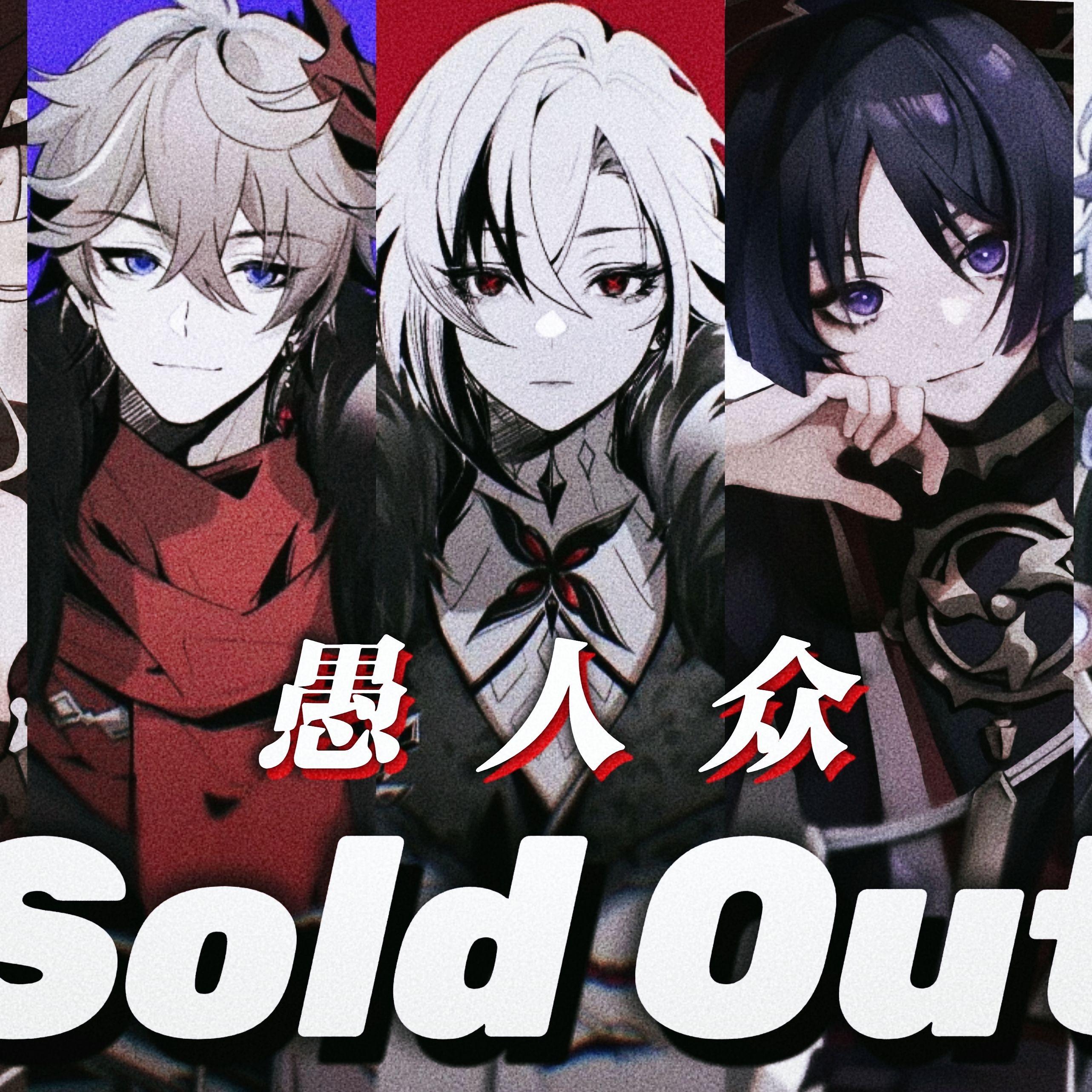 Sold Out(愚人众填翻)封面