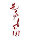 先疯音乐团